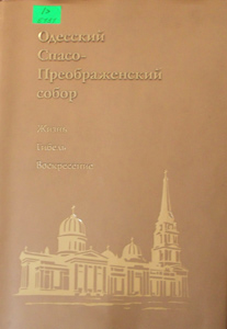 Одесский Спасо-Преображенский собор
